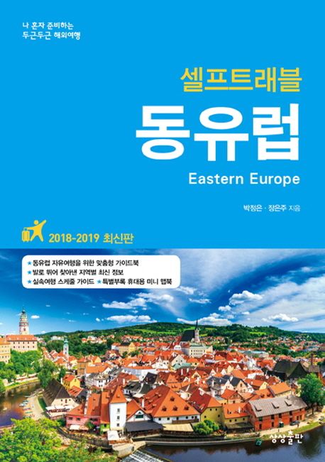 동유럽 - [전자책] = Eastern Europe / 박정은 ; 장은주 지음