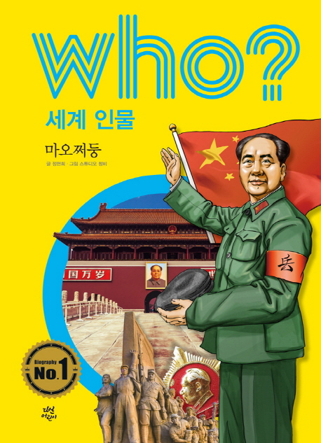 (Who?세계인물)마오쩌둥