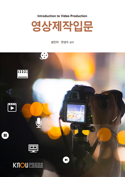 영상제작입문 = Introduction to video production