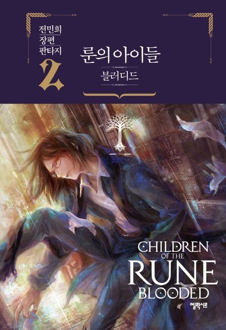룬의 아이들 = Children of the Rune : 블러디드 : 전민희 판타지 장편소설. 2