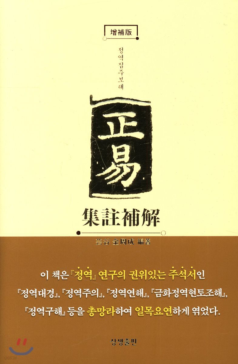 정역집주보해