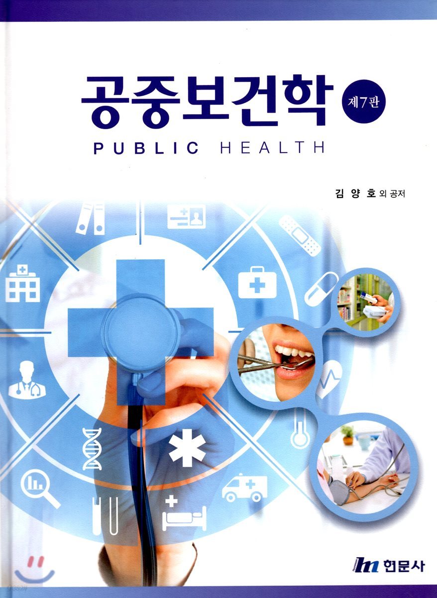 공중보건학  = Public health
