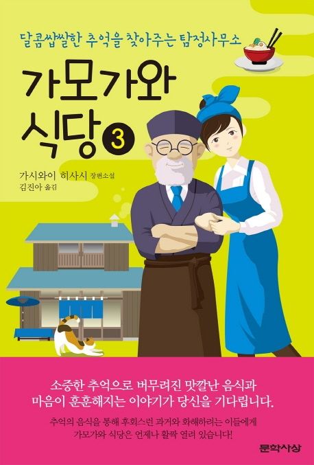 가모가와 식당  : 가시와이 히사시 장편소설. 3 / 가시와이 히사시 지음  ; 김진아 옮김