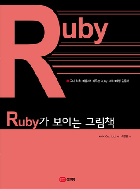 Ruby가 보이는 그림책 : 국내 최초 그림으로 배우는 Ruby 프로그래밍 입문서