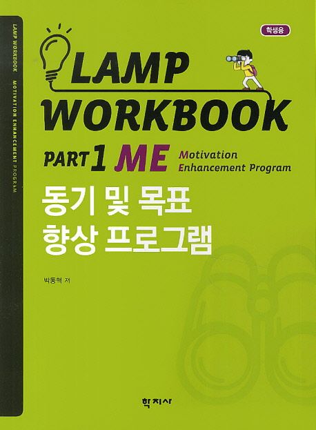 Lamp workbook  : 학생용. Part 1 : ME: Motivation Enhancement program : 동기 및 목표 향상 프로그램