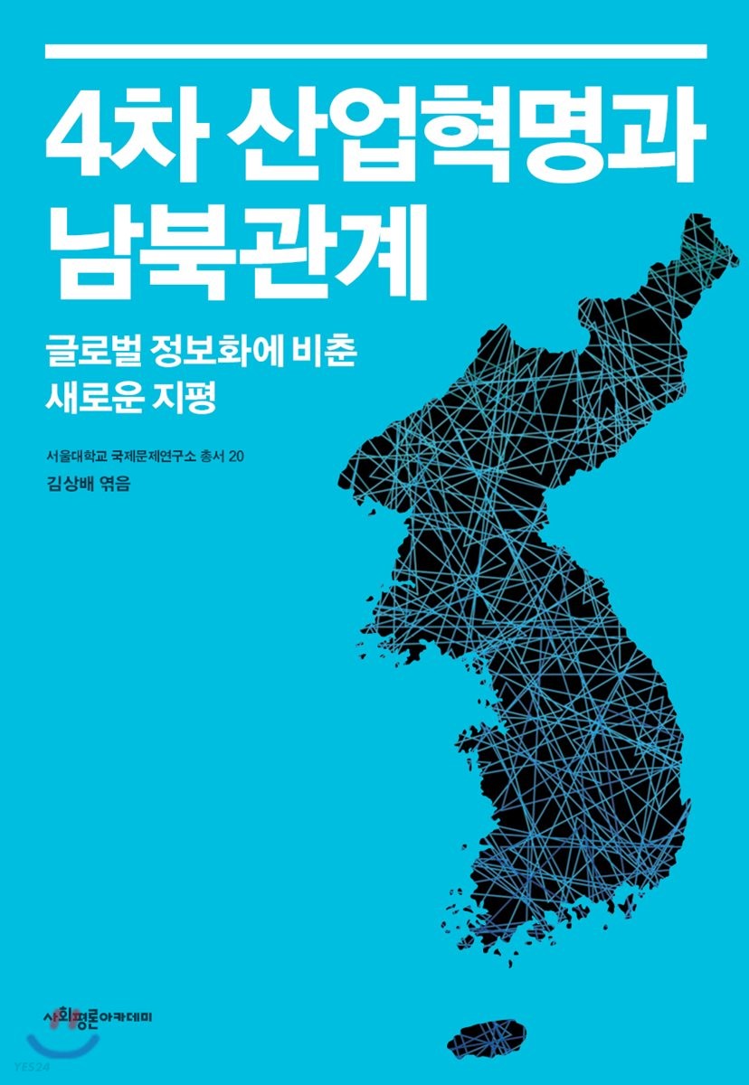 4차 산업혁명과 남북관계 : 글로벌 정보화에 비춘 새로운 지평