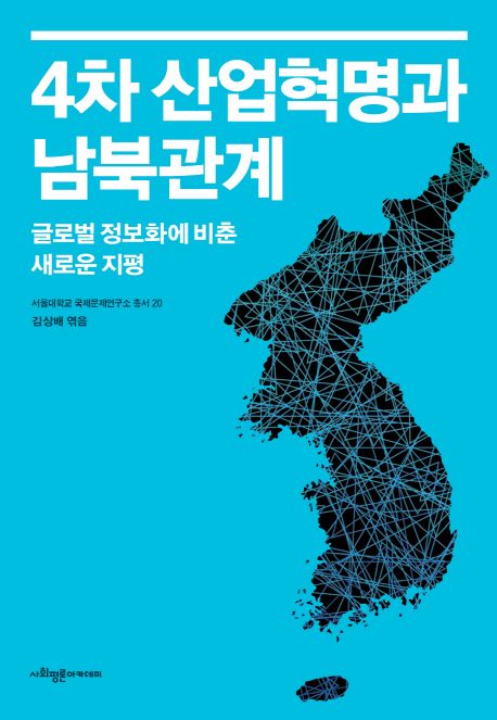 4차 산업혁명과 남북관계 : 글로벌 정보화에 비춘 새로운 지평 / 김상배 엮음