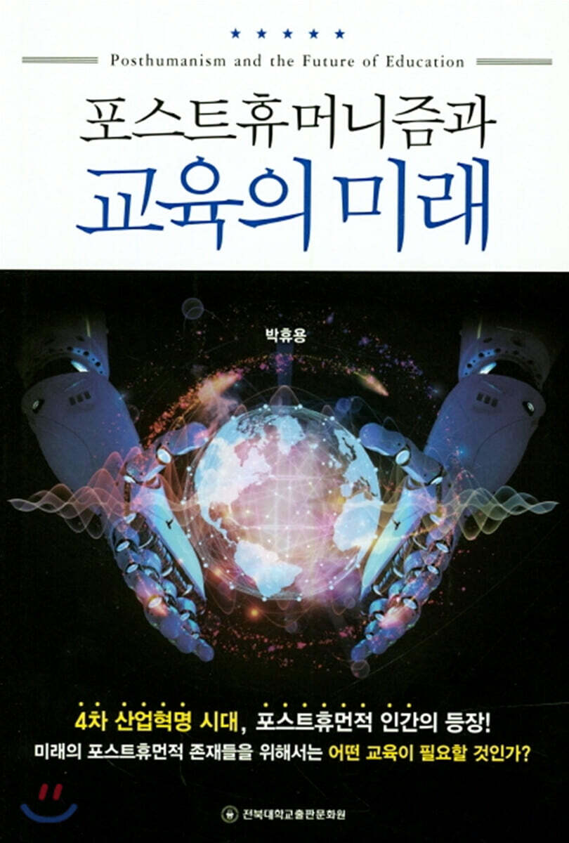 포스트휴머니즘과 교육의 미래 = Posthumanism and the future of education