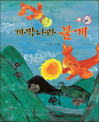 까막나라 불개 (전설과 유래) (전설과 유래)