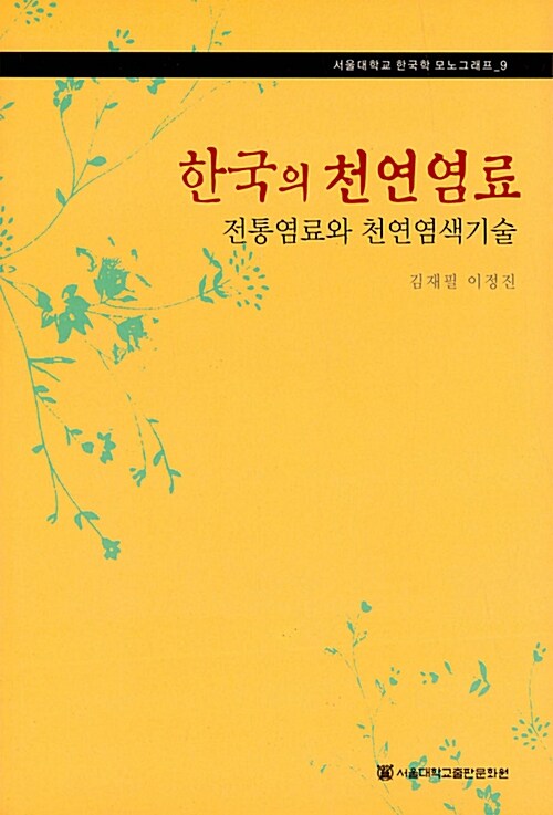 한국의 천연염료