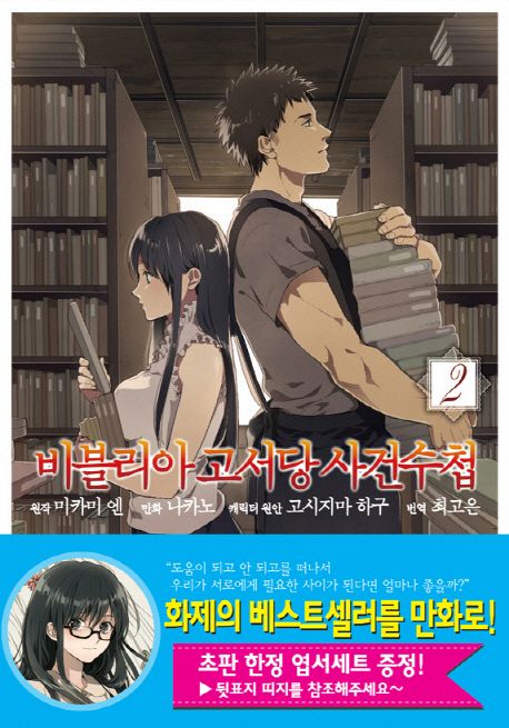 비블리아 고서당 사건수첩