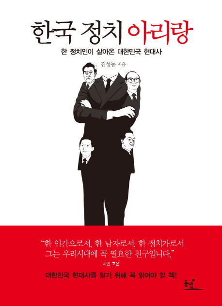 한국 정치 아리랑 : 한 정치인이 살아온 대한민국 현대사