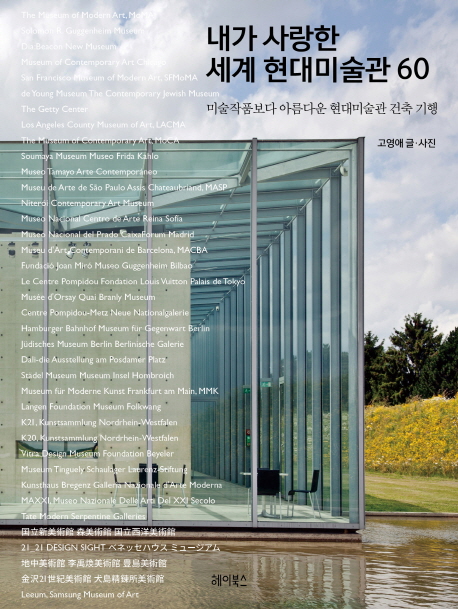 내가 사랑한 세계 현대미술관 60  :  미술작품보다 아름다운 현대미술관 건축 기행 표지