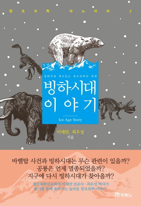 빙하시대 이야기  = Ice age story  : 영화처럼 재미있는 창조과학의 세계