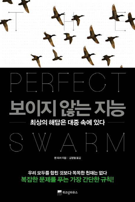 보이지 않는 지능 : 최상의 해답은 대중 속에 있다