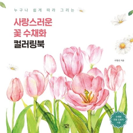 사랑스러운 꽃 수채화 컬러링북 (누구나 쉽게 따라 그리는)