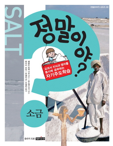 정말이야: 소금 (교과서 지식과 영어를 동시에 공부하는 자기주도학습)