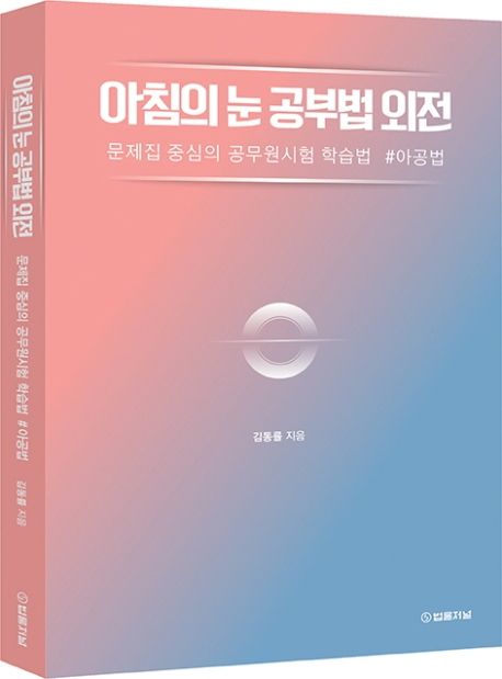 아침의 눈 공부법 외전 (문제집 중심의 공무원시험 학습법 #아공법)