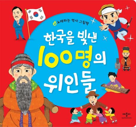 한국을 빛낸 100명의 위인들: 노래하는 역사 그림책