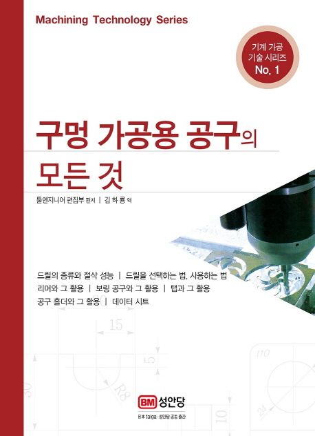 구멍 가공용 공구의 모든 것  = Machining Technology Series / 툴엔지니어 편집부 ; 김하룡