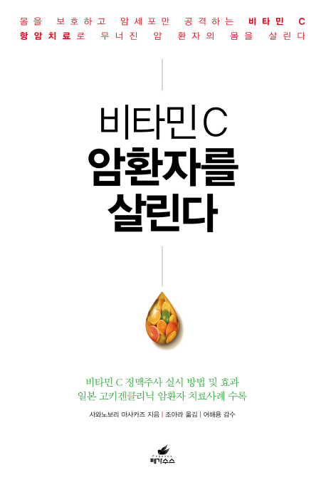 비타민C 암환자를 살린다