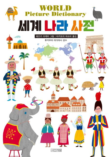 세계 나라 사전 = World Pictur Dictionary 표지