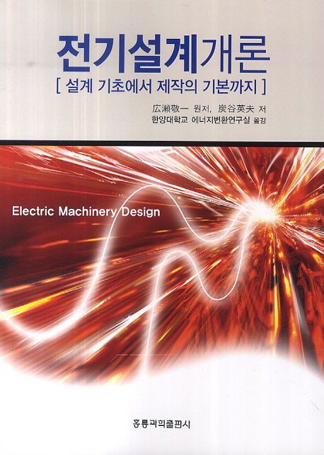 전기설계개론  = Electric machinery design  : 설계 기초에서 제작의 기본까지 / 広瀬敬一 원저  ...