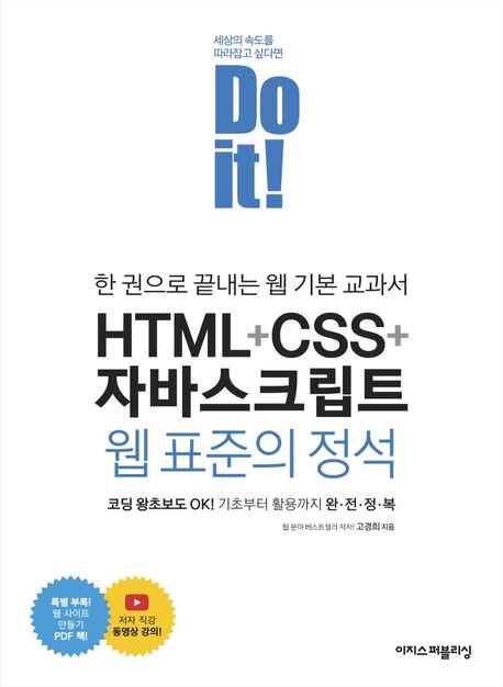 (Do it!) HTML+CSS+자바스크립트 웹 표준의 정석 : 한 권으로 끝내는 웹 기본 교과서