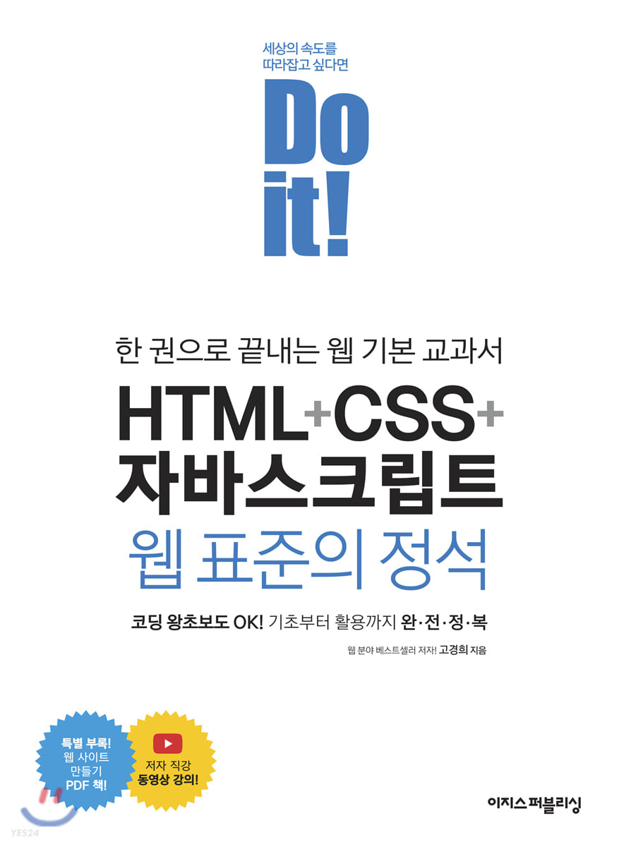 (Do it!)HTML+CSS+자바스크립트 웹 표준의 정석  : 한 권으로 끝내는 웹 기본 교과서