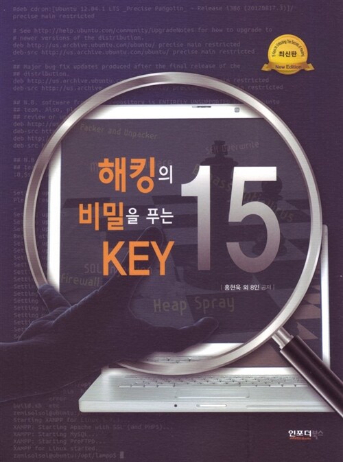 해킹의 비밀을 푸는 Key 15