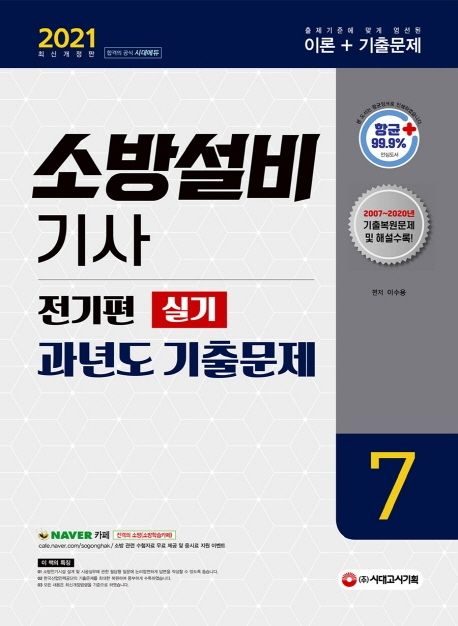 소방설비기사 과년도 기출문제 실기 전기편7(2021) (2007~2020년 기출복원문제 및 해설 수록!)