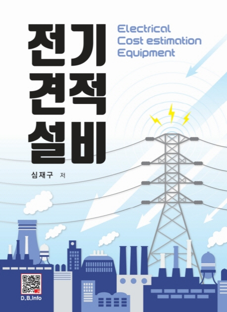 전기견적설비  = Electrical cost estimation equipment