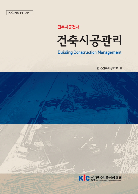 건축시공관리 = Building construction management