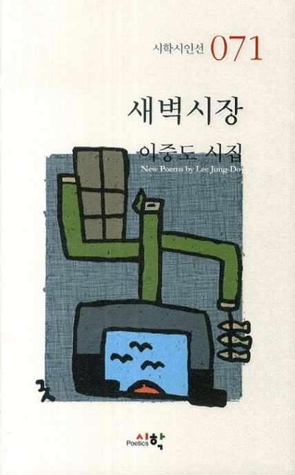 새벽시장 : 이중도 시집