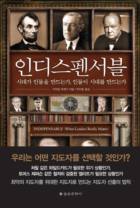 인디스펜서블 : 시대가 인물을 만드는가, 인물이 시대를 만드는가