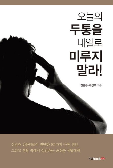 오늘의 두통을 내일로 미루지 말라 - [전자책]