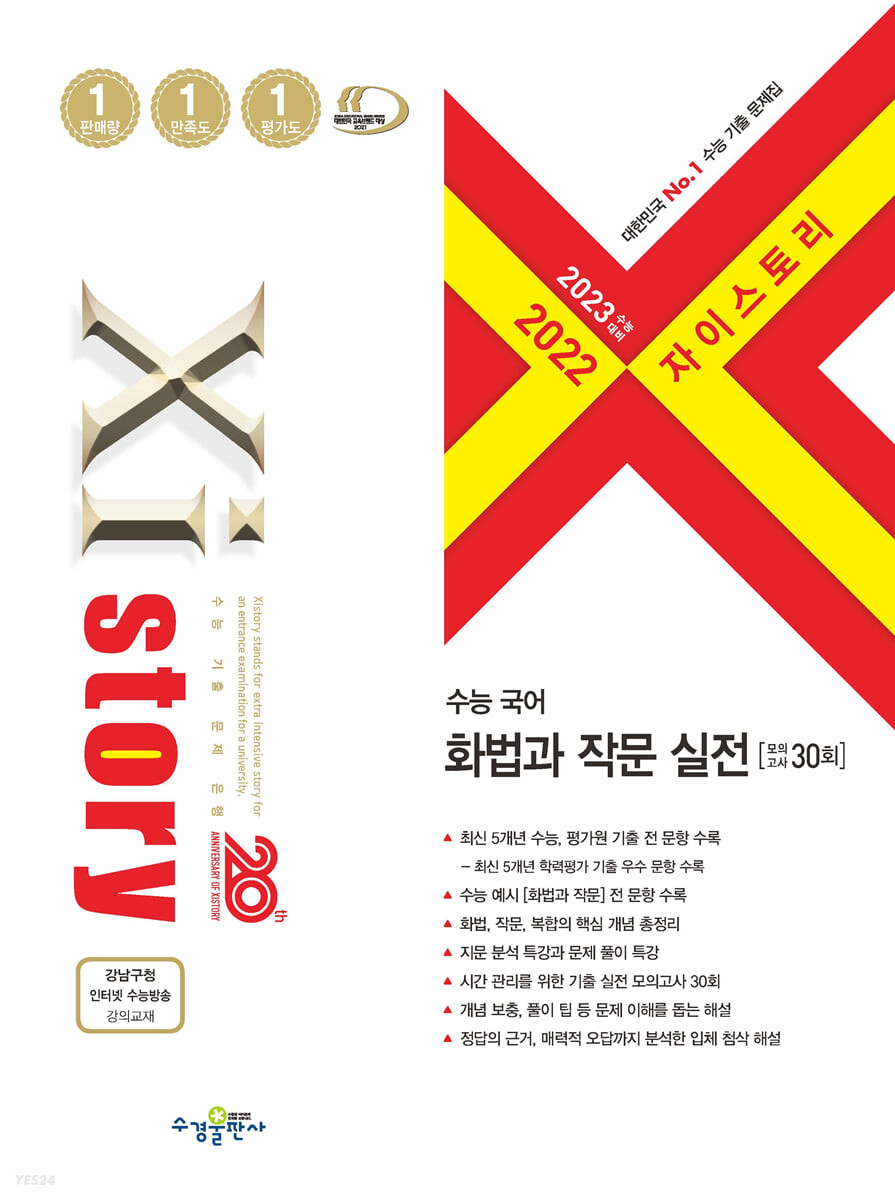 2023 수능대비 자이스토리 수능 국어 화법과 작문 실전 (2022년) (수능기출문제집)
