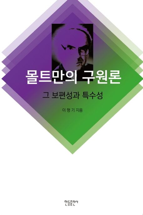 몰트만의 구원론 (그 보편성과 특수성)