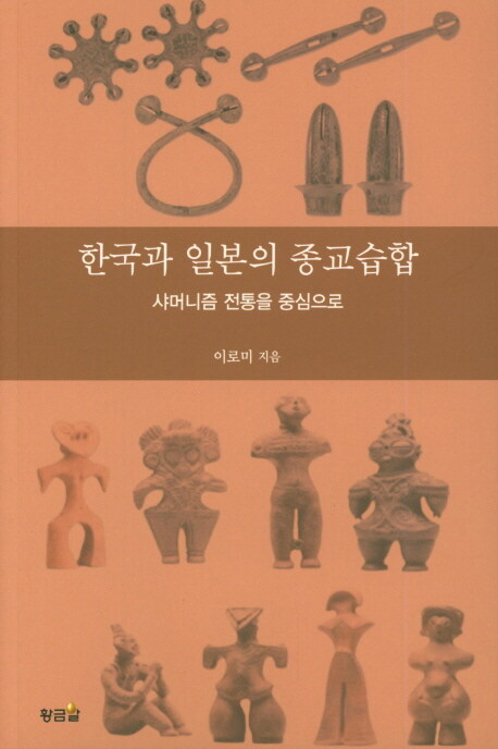 한국과 일본의 종교습합 (샤머니즘 전통을 중심으로)