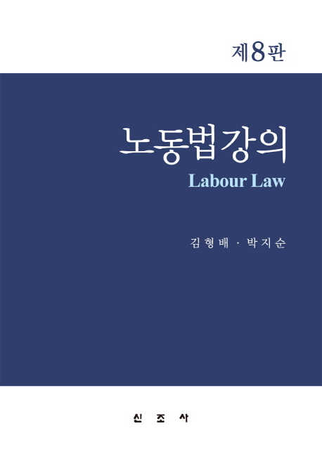 노동법강의 = Labour Law / 김형배 ; 박지순 지음.