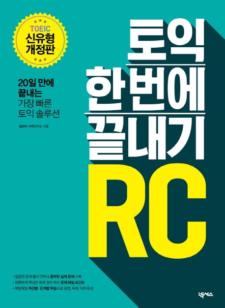 토익 한번에 끝내기 RC   : 20일만에 끝내는 가장 빠른 토익솔루션