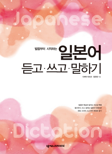 (발음부터 시작하는)일본어 듣고·쓰고 ·말하기