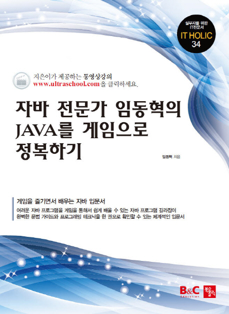 자바 전문가 임동혁의 Java를 게임으로 정복하기  : 게임을 즐기면서 배우는 자바 입문서