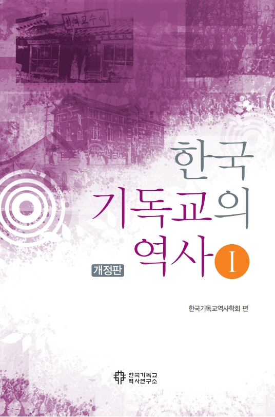 한국 기독교의 역사. 1