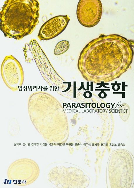 기생충학