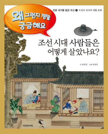 조선시대 사람들은 어떻게 살았나요? (조선의 건국과 생활문화)