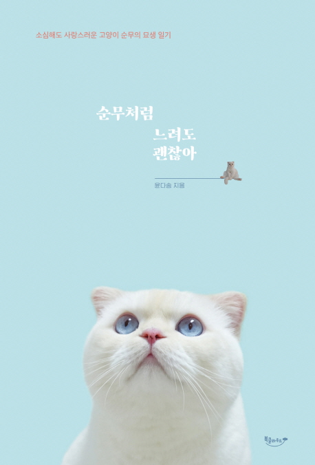 순무처럼 느려도 괜찮아 - [전자책]  : 소심해도 사랑스러운 고양이 순무의 묘생 일기