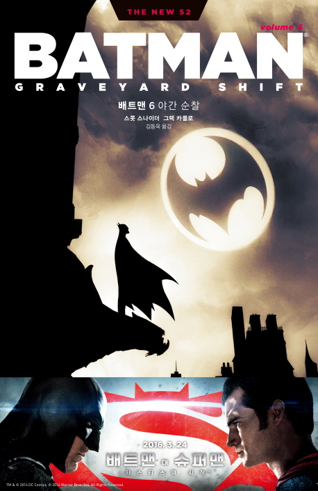 배트맨 6: 야간 순찰