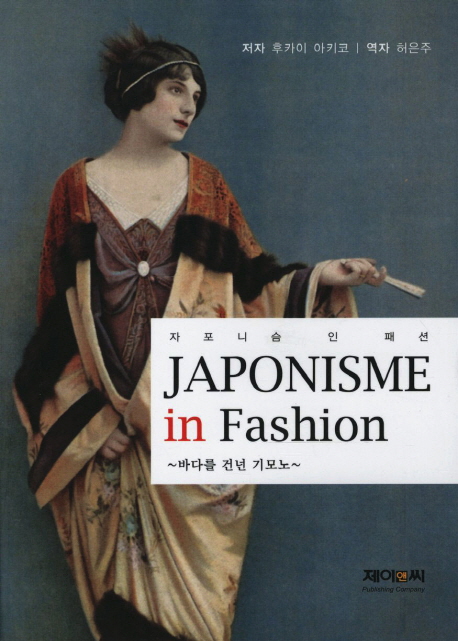 자포니슴 인 패션 = Japonisme in fashion : 바다를 건넌 기모노
