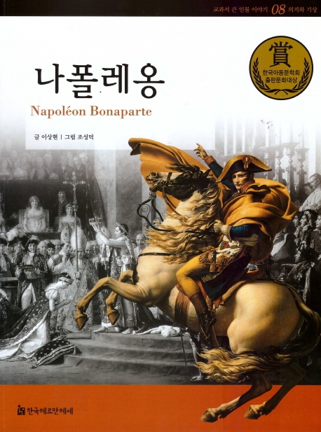 나폴레옹 = Napoleon Bonaparte